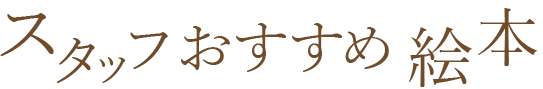 院長おすすめ絵本